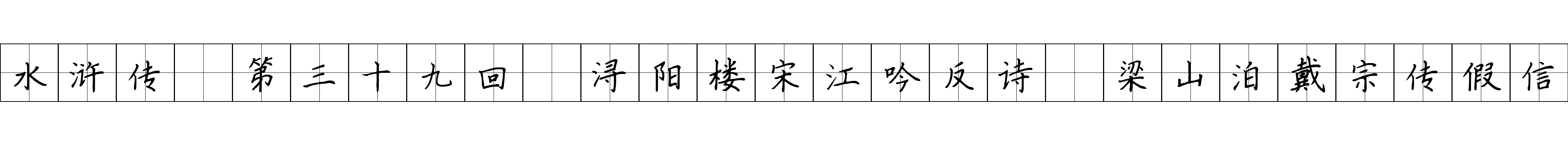 水浒传 第三十九回 浔阳楼宋江吟反诗 梁山泊戴宗传假信